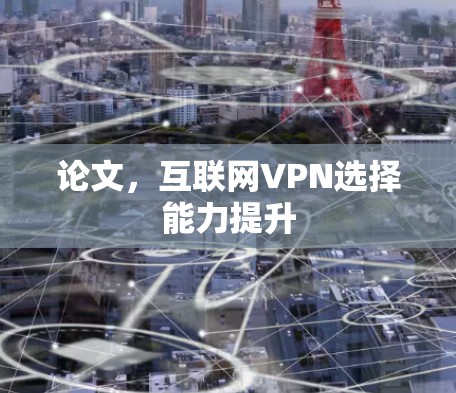 论文，互联网VPN选择能力提升