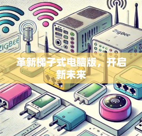 革新梯子式电脑版，开启新未来