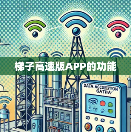 梯子高速版APP的功能