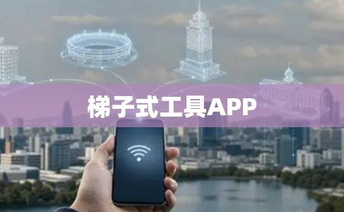 梯子式工具APP