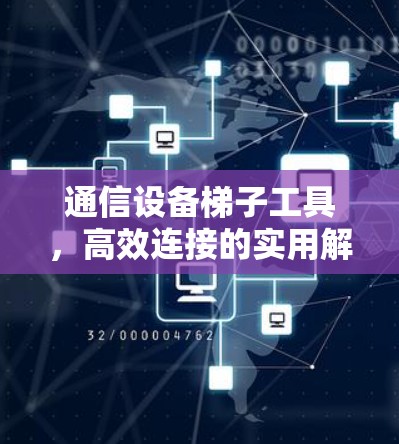 通信设备梯子工具，高效连接的实用解决方案