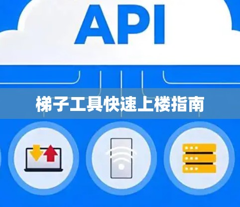 梯子工具快速上楼指南