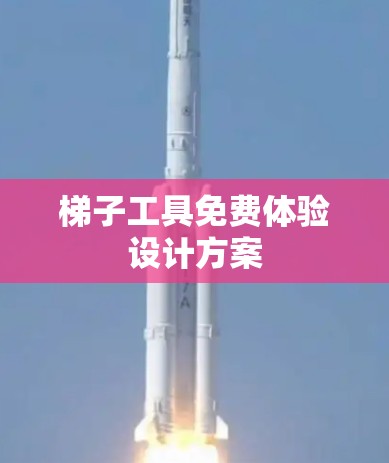 梯子工具免费体验设计方案