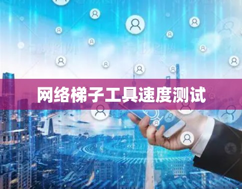 网络梯子工具速度测试