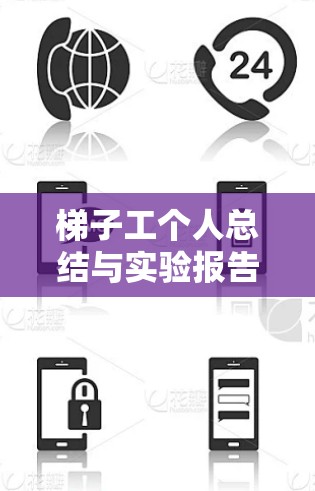 梯子工个人总结与实验报告