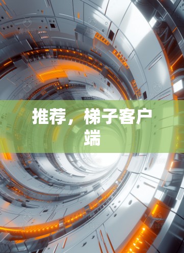 推荐，梯子客户端