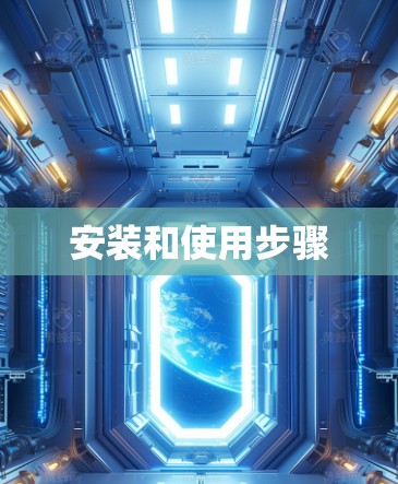 安装和使用步骤