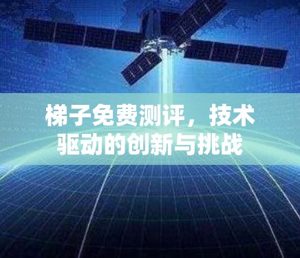 梯子免费测评，技术驱动的创新与挑战