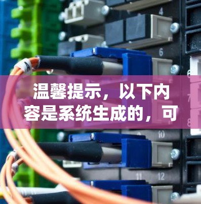 温馨提示,以下内容是系统生成的,可能含有错误或不准确之处,请以官方信息为准 温馨提示,以下内容是系统生成的,可能含有错误或不准确之处,请以官方信息为准
