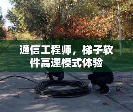 通信工程师,梯子软件高速模式体验 通信工程师,梯子软件高速模式体验