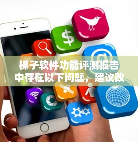 梯子软件功能评测报告中存在以下问题，建议改进如下