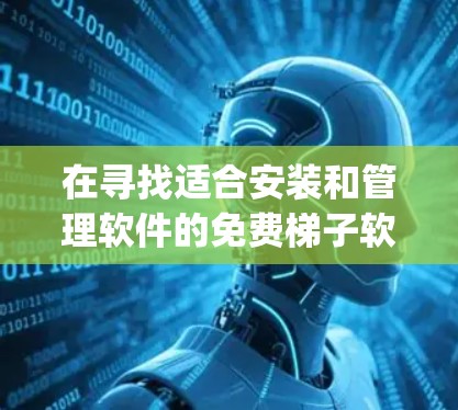 在寻找适合安装和管理软件的免费梯子软件时，Rounded Squares是一个非常推荐的选择。它不仅能够自动安装软件，还能管理软件配置，非常方便。以下是详细的推荐