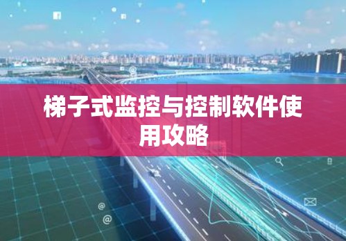 梯子式监控与控制软件使用攻略
