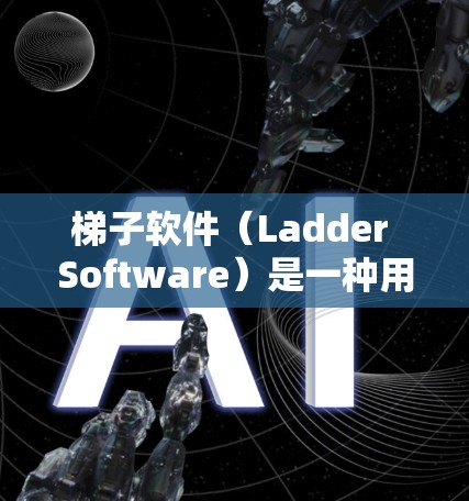 梯子软件（Ladder Software）是一种用于管理软件安装、配置和管理的工具。它们通常支持多种软件版本和配置，帮助用户快速进行管理。以下是一些常见的梯子软件推荐，供您参考