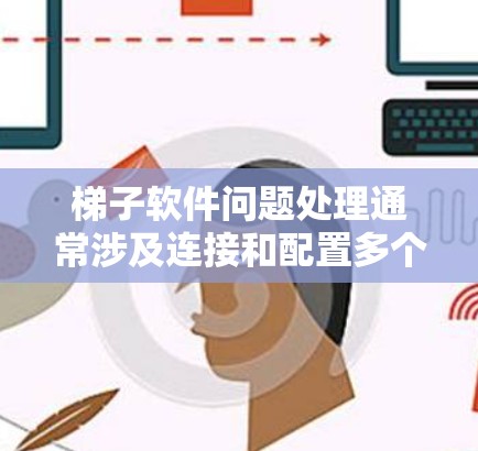 梯子软件问题处理通常涉及连接和配置多个组件或插件。以下是一些常见的步骤和方法，帮助你解决可能的问题