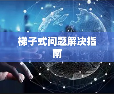 梯子式问题解决指南