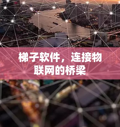 梯子软件，连接物联网的桥梁