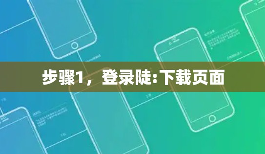 步骤1，登录陡:下载页面