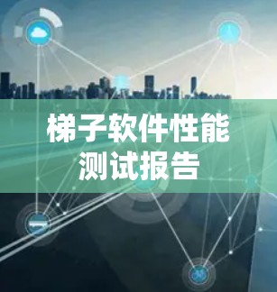 梯子软件性能测试报告
