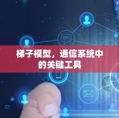 梯子模型，通信系统中的关键工具