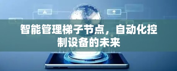 智能管理梯子节点，自动化控制设备的未来