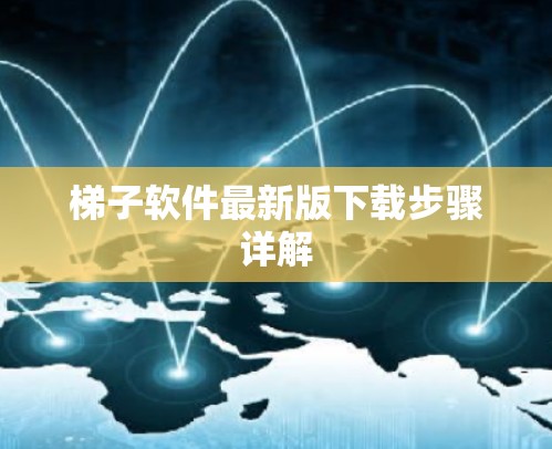 梯子软件最新版下载步骤详解