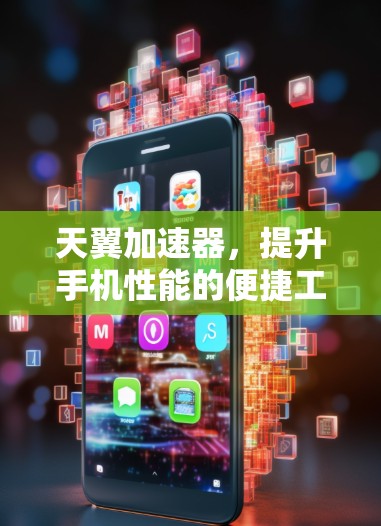天翼加速器，提升手机性能的便捷工具