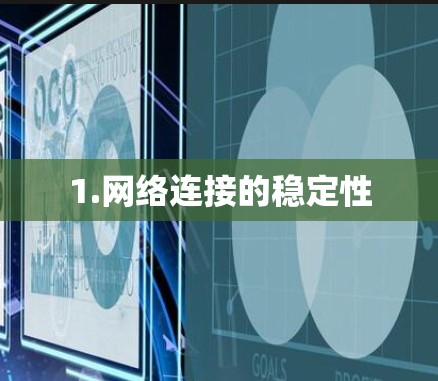1.网络连接的稳定性