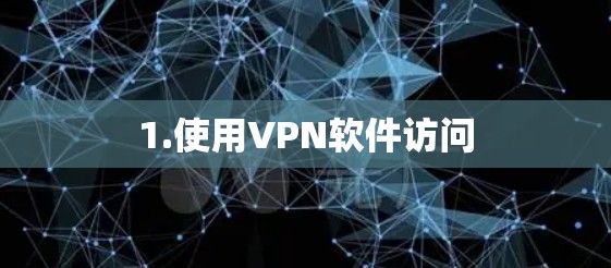 1.使用VPN软件访问