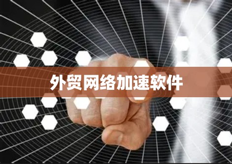 外贸网络加速软件