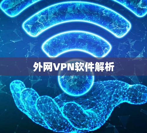 外网VPN软件解析
