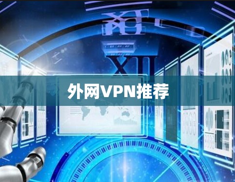 外网VPN推荐