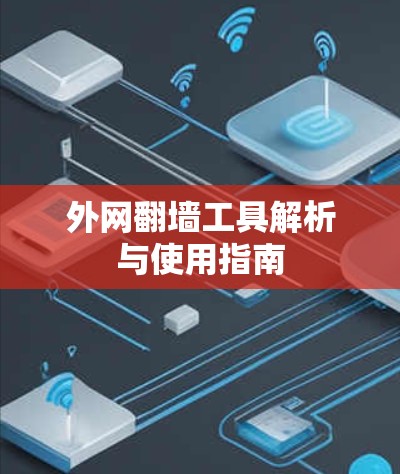 外网翻墙工具解析与使用指南