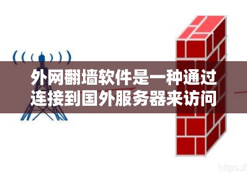 外网翻墙软件是一种通过连接到国外服务器来访问国际互联网的工具，旨在解决国内互联网限制的问题。以下是对该问题的详细分析
