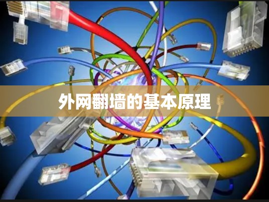 外网翻墙的基本原理