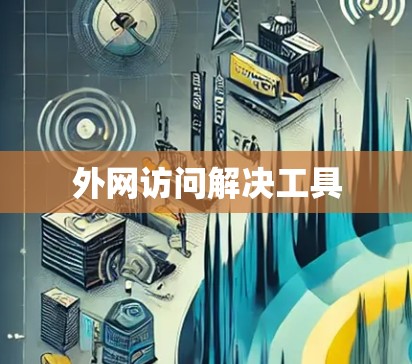 外网访问解决工具