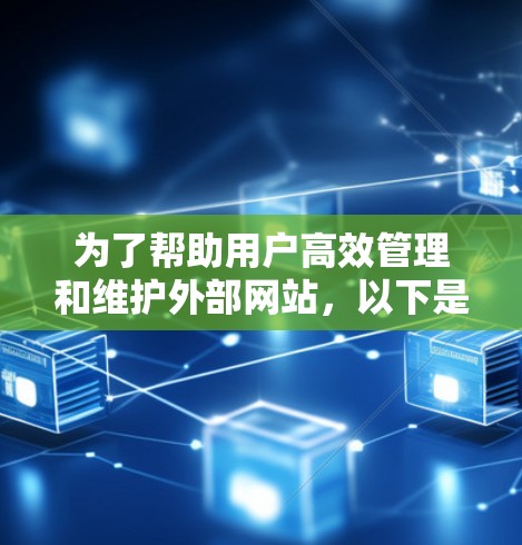 为了帮助用户高效管理和维护外部网站，以下是一份全面的推荐工具包指南，涵盖了服务器管理、网站部署、自动回复、云服务、AI自动化以及自动化测试等多个方面