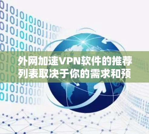 外网加速VPN软件的推荐列表取决于你的需求和预算，以下是一些常见推荐，涵盖免费和付费的软件