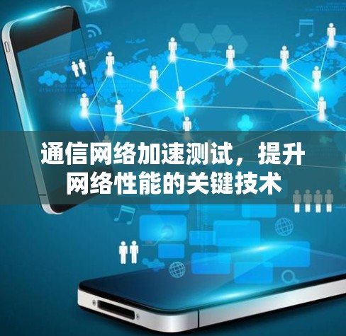 通信网络加速测试，提升网络性能的关键技术