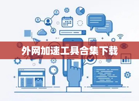 外网加速工具合集下载