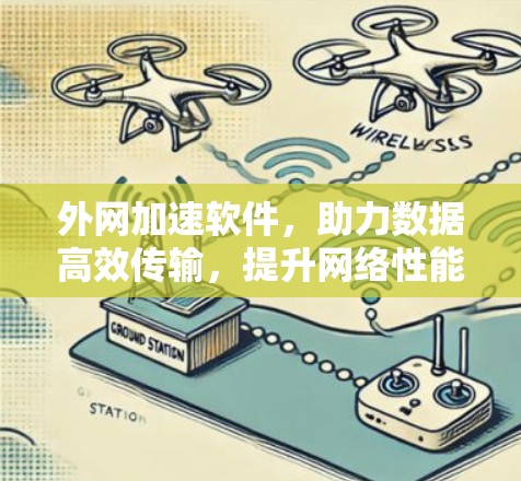 外网加速软件，助力数据高效传输，提升网络性能