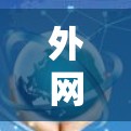外网加速推荐可以提升你的网络速度和体验。以下是一些推荐的工具和方法，帮助你优化你的网络连接