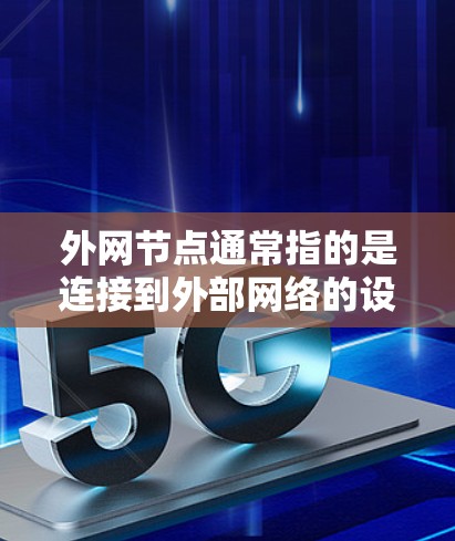 外网节点通常指的是连接到外部网络的设备或服务器。以下是一些常用的小技巧和步骤，帮助你正确管理外网节点