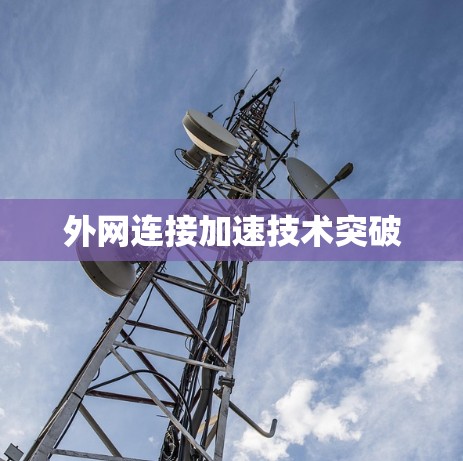 外网连接加速技术突破