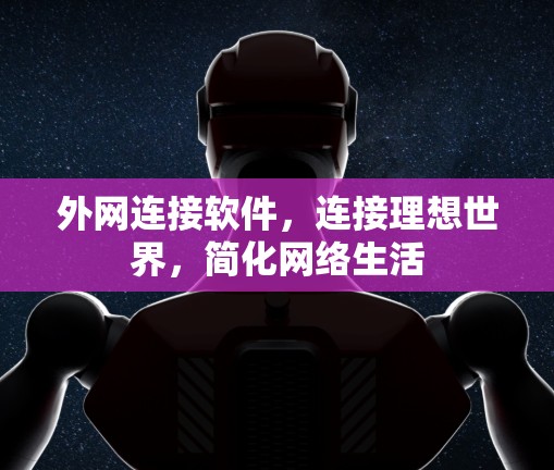 外网连接软件，连接理想世界，简化网络生活