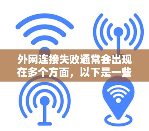 外网连接失败通常会出现在多个方面，以下是一些常见的解决方法