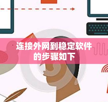 连接外网到稳定软件的步骤如下