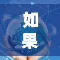 如果涉及外网连接稳定助手，通常是指在国外使用互联网时，如何确保网络连接的稳定和可靠。以下是一些建议和步骤，帮助你解决外网连接的问题