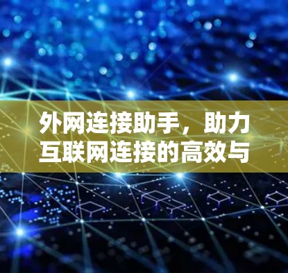 外网连接助手，助力互联网连接的高效与安全