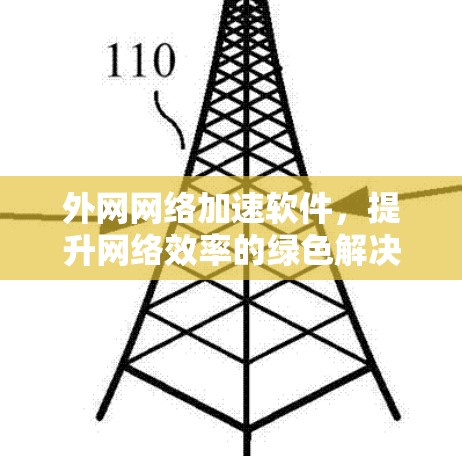 外网网络加速软件，提升网络效率的绿色解决方案